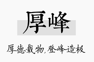 厚峰名字的寓意及含义