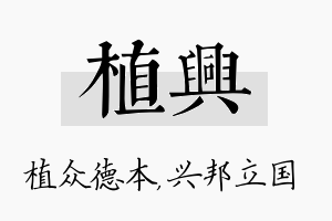 植兴名字的寓意及含义