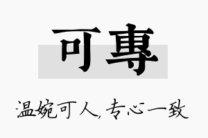 可专名字的寓意及含义