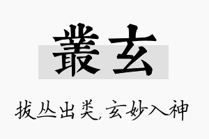 丛玄名字的寓意及含义