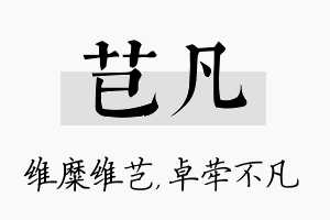 芑凡名字的寓意及含义