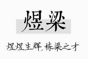 煜梁名字的寓意及含义