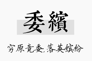 委缤名字的寓意及含义