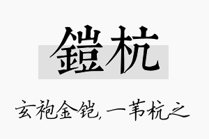 铠杭名字的寓意及含义