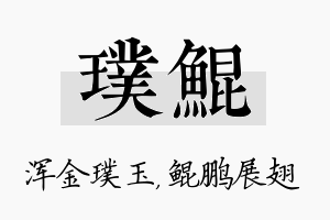 璞鲲名字的寓意及含义