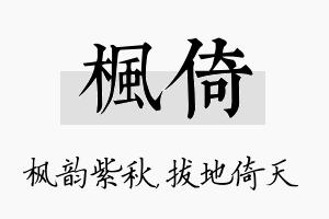 枫倚名字的寓意及含义