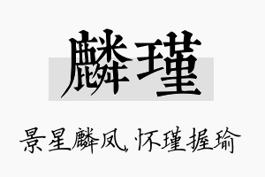 麟瑾名字的寓意及含义