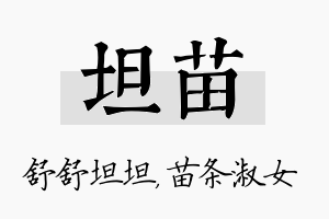 坦苗名字的寓意及含义