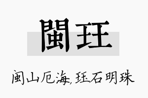 闽珏名字的寓意及含义