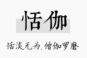 恬伽名字的寓意及含义