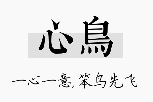 心鸟名字的寓意及含义