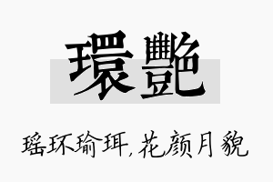 环艳名字的寓意及含义