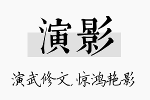 演影名字的寓意及含义