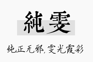 纯雯名字的寓意及含义