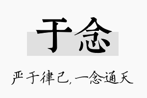 于念名字的寓意及含义