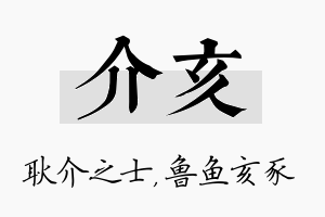 介亥名字的寓意及含义