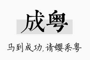 成粤名字的寓意及含义