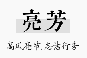 亮芳名字的寓意及含义