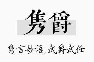 隽爵名字的寓意及含义