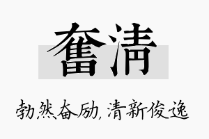 奋清名字的寓意及含义