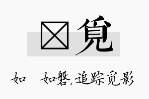 垚觅名字的寓意及含义