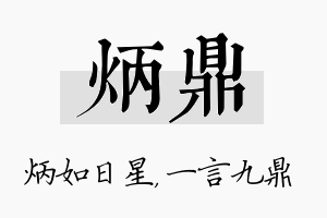 炳鼎名字的寓意及含义