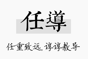 任导名字的寓意及含义