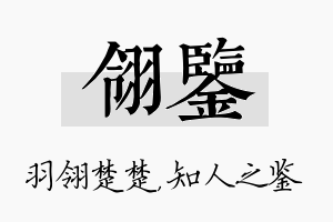 翎鉴名字的寓意及含义