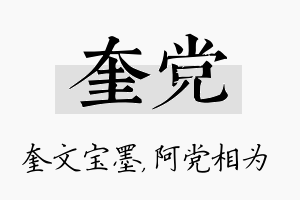 奎党名字的寓意及含义