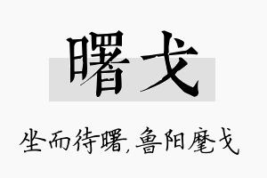 曙戈名字的寓意及含义