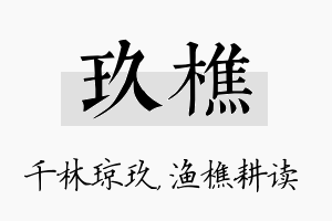 玖樵名字的寓意及含义