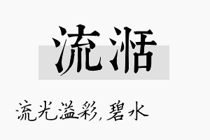 流湉名字的寓意及含义