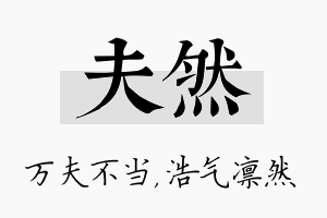 夫然名字的寓意及含义