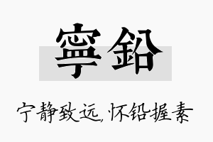 宁铅名字的寓意及含义