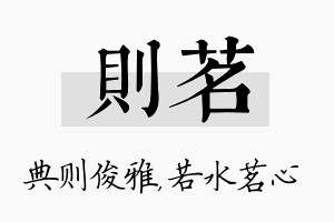 则茗名字的寓意及含义