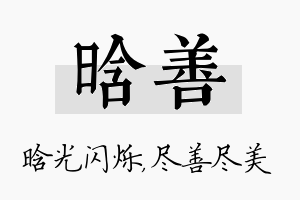 晗善名字的寓意及含义