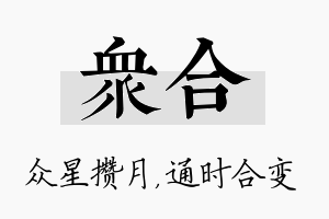 众合名字的寓意及含义