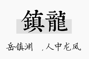 镇龙名字的寓意及含义