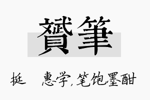 赟笔名字的寓意及含义