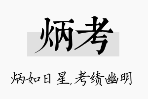 炳考名字的寓意及含义