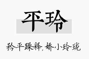 平玲名字的寓意及含义