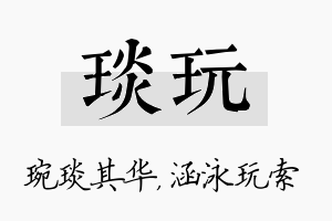 琰玩名字的寓意及含义