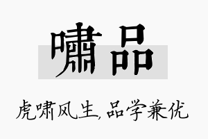 啸品名字的寓意及含义