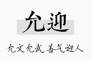 允迎名字的寓意及含义