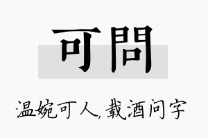 可问名字的寓意及含义