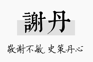 谢丹名字的寓意及含义