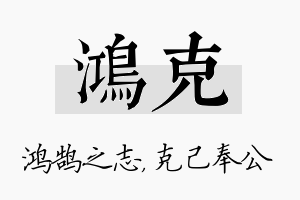 鸿克名字的寓意及含义