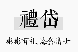 礼岱名字的寓意及含义