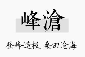 峰沧名字的寓意及含义