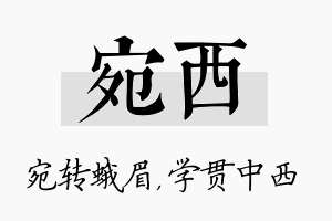 宛西名字的寓意及含义